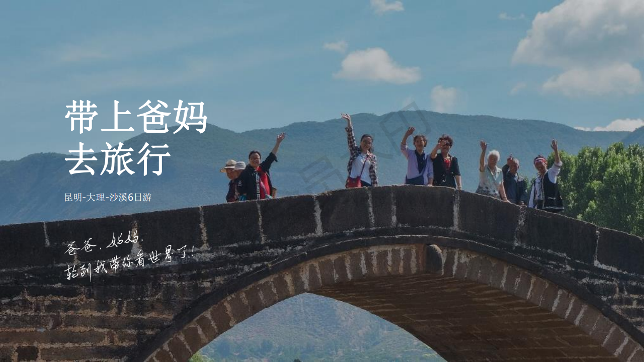 1#带上爸妈去旅行# 昆明-大理-沙溪6日游_00